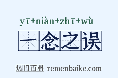 一念之误是什么意思的图片